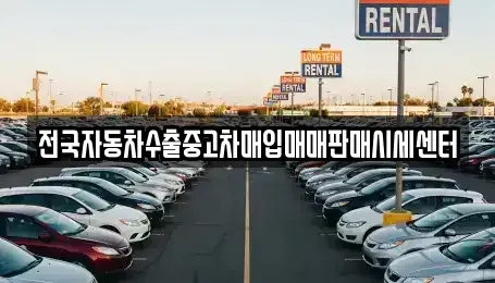 충청북도 제천시 자작동 중고차 전문 전국자동차수출중고차매입매매판매시세센터