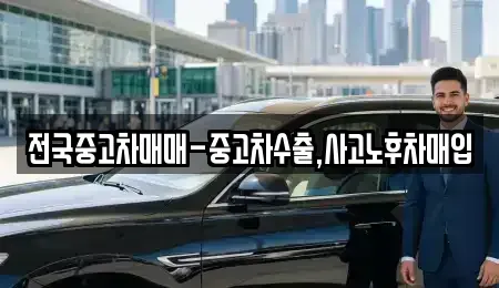 충청북도 청주시 흥덕구 문암동 중고차,렌트카,중고차매입,중고차매매,장기렌트카,단기렌트카