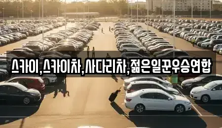 충청북도 청주시 흥덕구 문암동 중고차매입 전문 스카이,스카이차,사다리차,젊은일꾼우승연합