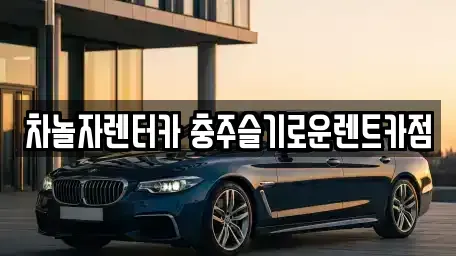 충청북도 충주시 성서동 렌트카 전문 차놀자렌터카 충주슬기로운렌트카점