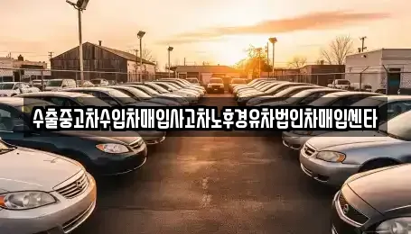 충청북도 충주시 성서동 중고차 전문 수출중고차수입차매입사고차노후경유차법인차매입센타