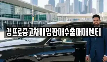 충청북도 충주시 성서동 중고차매입 전문 김프로중고차매입판매수출매매센터